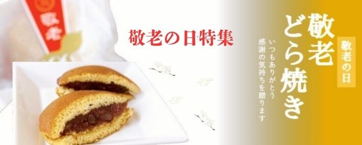 敬老の日セット