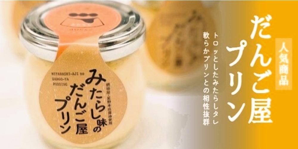 だんご屋プリン