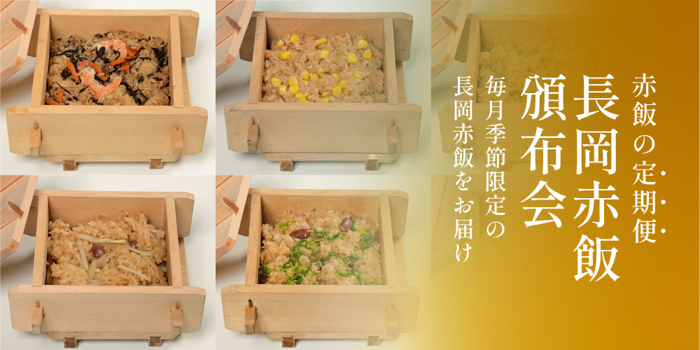 長岡赤飯頒布会